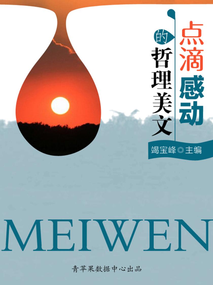 点滴感动的哲理美文