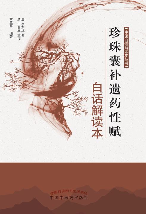 珍珠囊补遗药性赋白话解读本