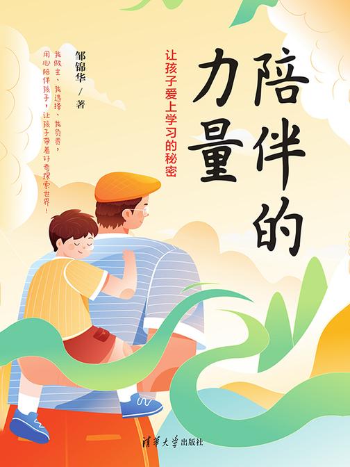 陪伴的力量:让孩子爱上学习的秘密