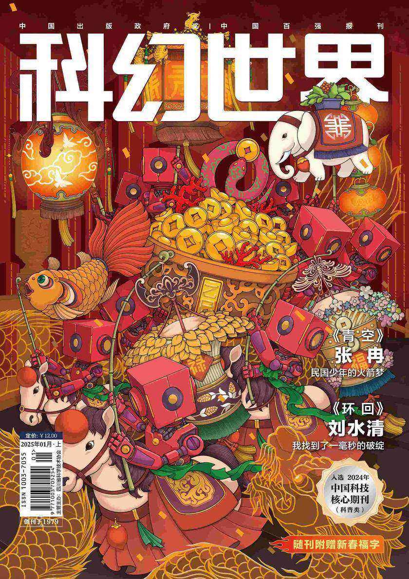 《科幻世界》2025年1期(电子杂志)