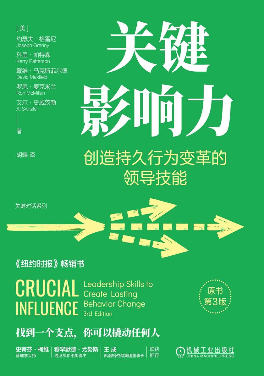 关键影响力:创造持久行为变革的领导技能(原书第3版)(精装版)