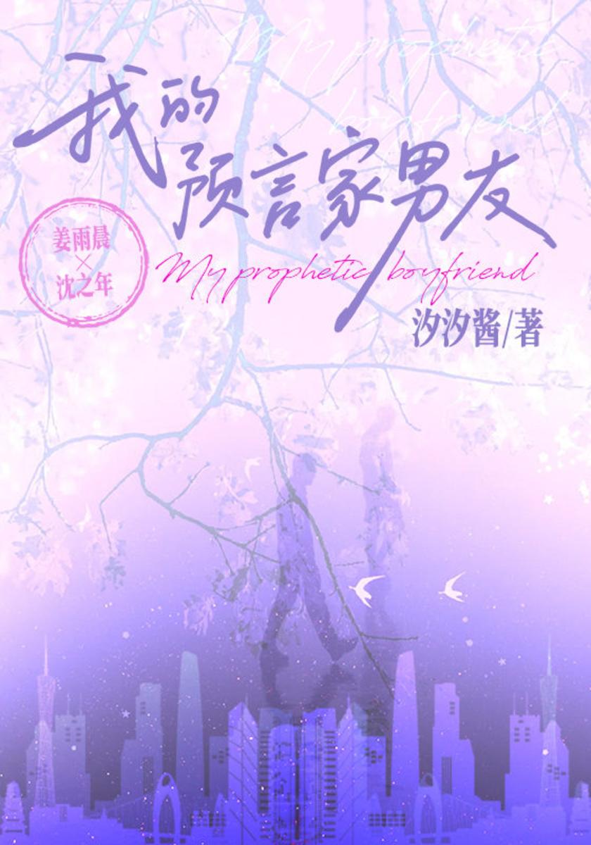 我的预言家男友
