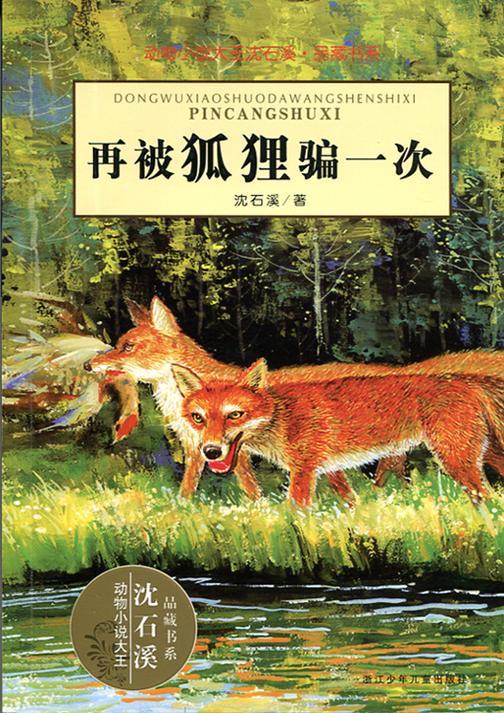 再被狐狸骗一次