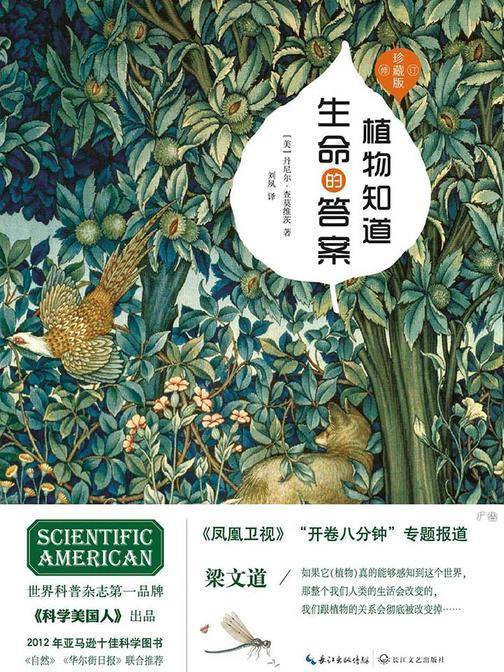 植物知道生命的答案：增补修订珍藏版(董卿撰文推荐)
