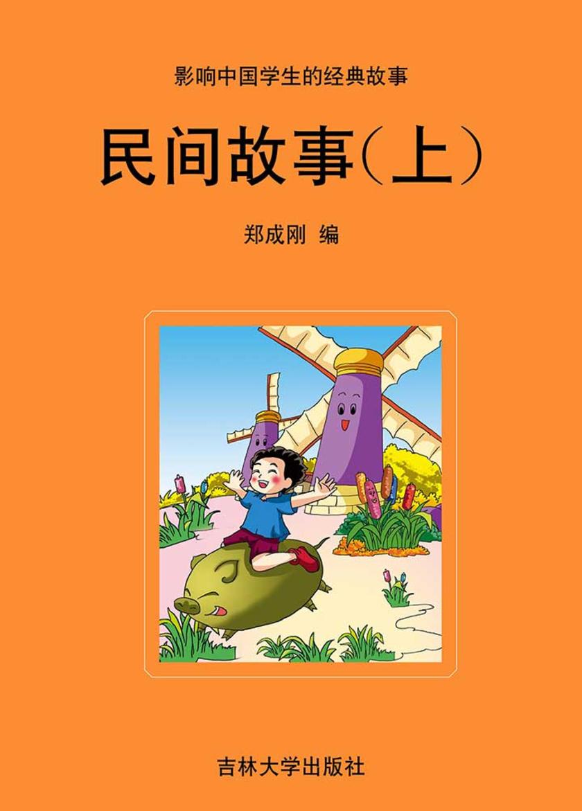 民间故事(上)