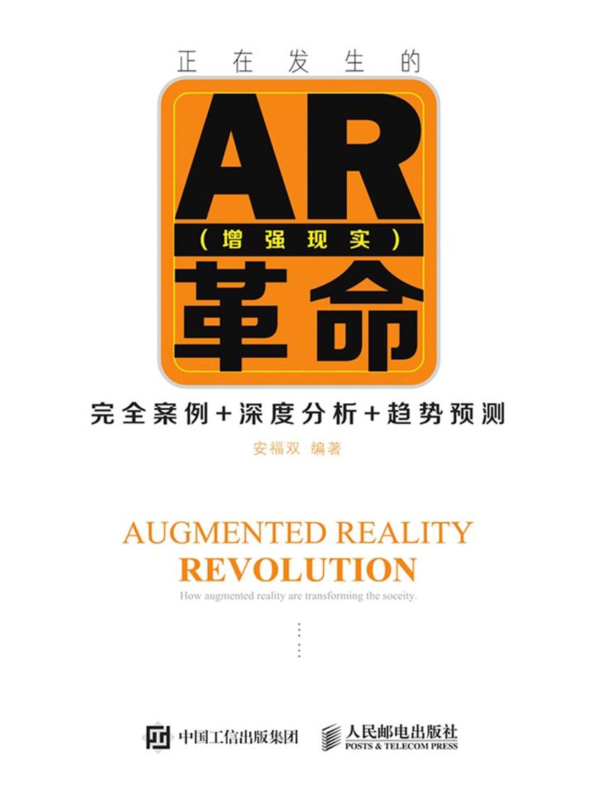 正在发生的AR(增强现实)革命——完全案例+深度分析+趋势预测