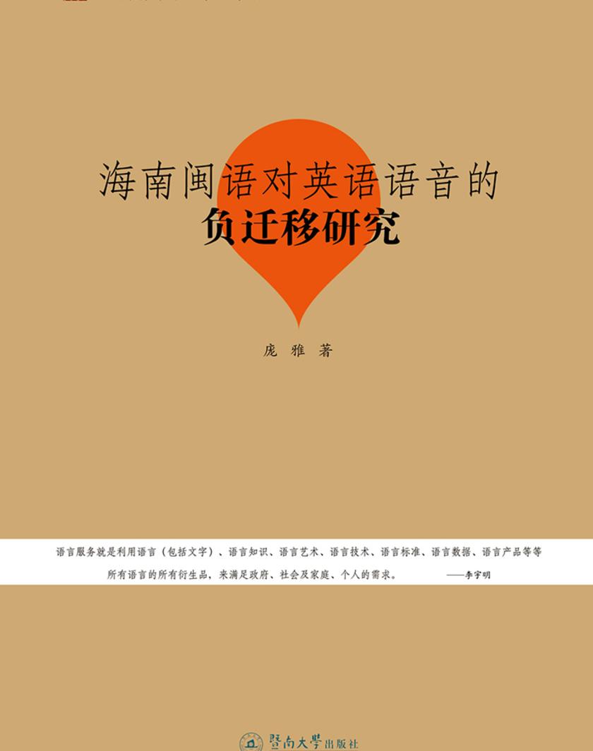语言服务书系.方言研究·海南闽语对英语语音的负迁移研究