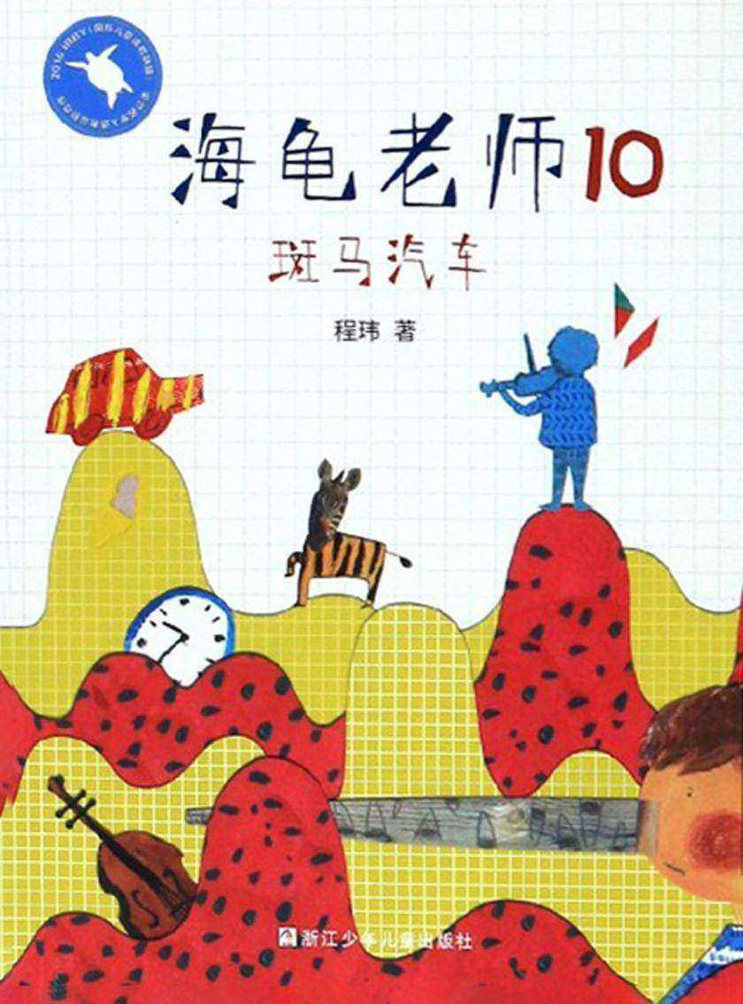 海龟老师10:斑马汽车(海龟老师)