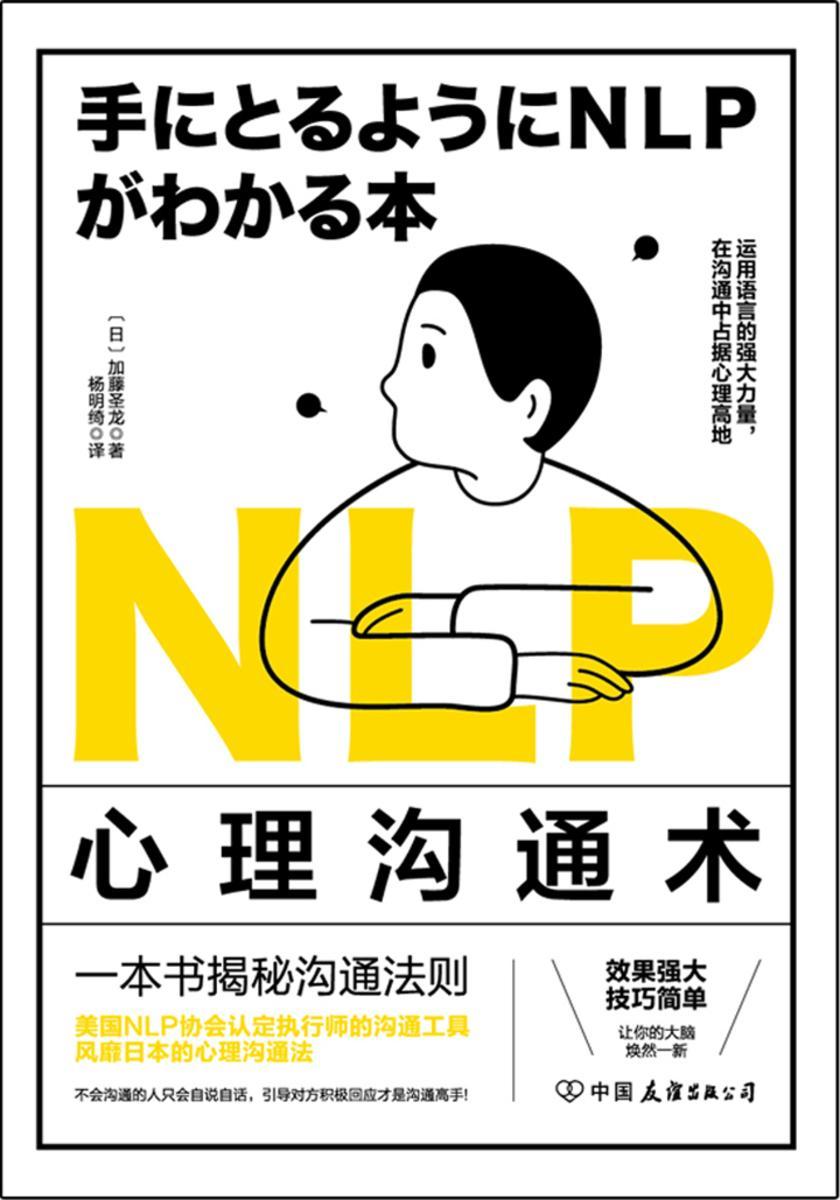 NLP心理沟通术:一法贯通各种人际交往技巧,在沟通中占据心理高地