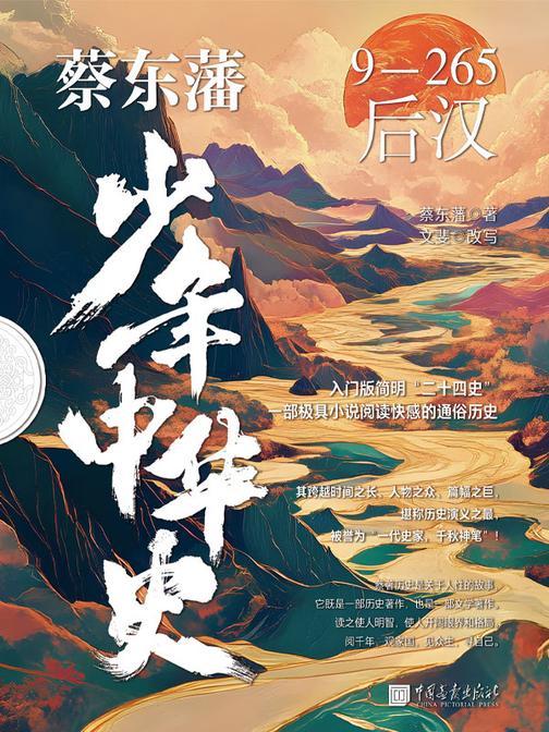 蔡东藩少年中华史. 后汉