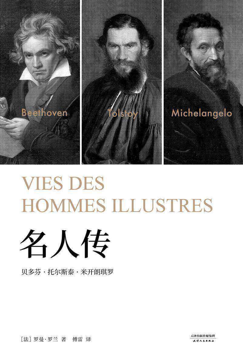 名人传(果麦经典)