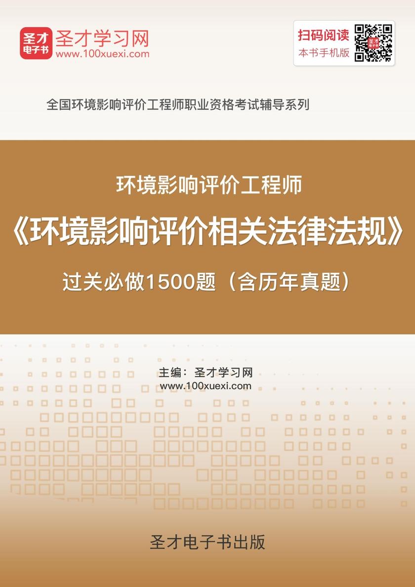 2017年环境影响评价工程师《环境影响评价相关法律法规》过关必做1500题（含历年真题）