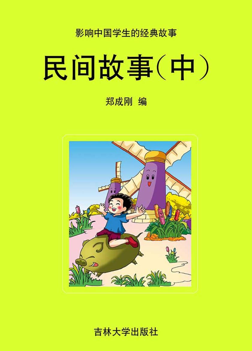 民间故事(中)