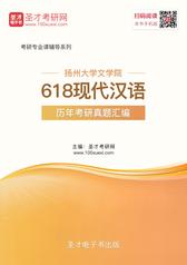 扬州大学文学院618现代汉语历年考研真题汇编