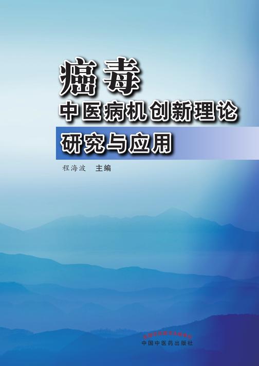 癌毒:中医病机创新理论研究与应用
