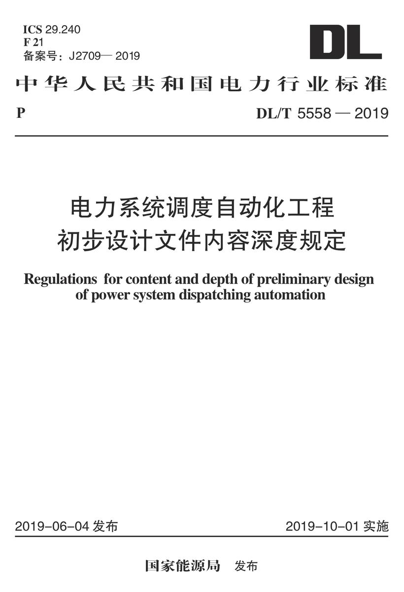 DL/T 5558-2019 电力系统调度自动化工程初步设计文件内容深度规定
