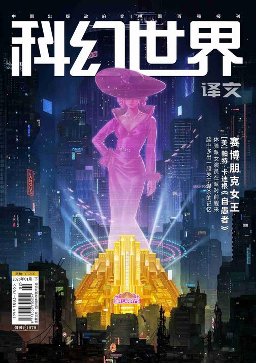 《科幻世界》(译文)2025年1期(电子杂志)
