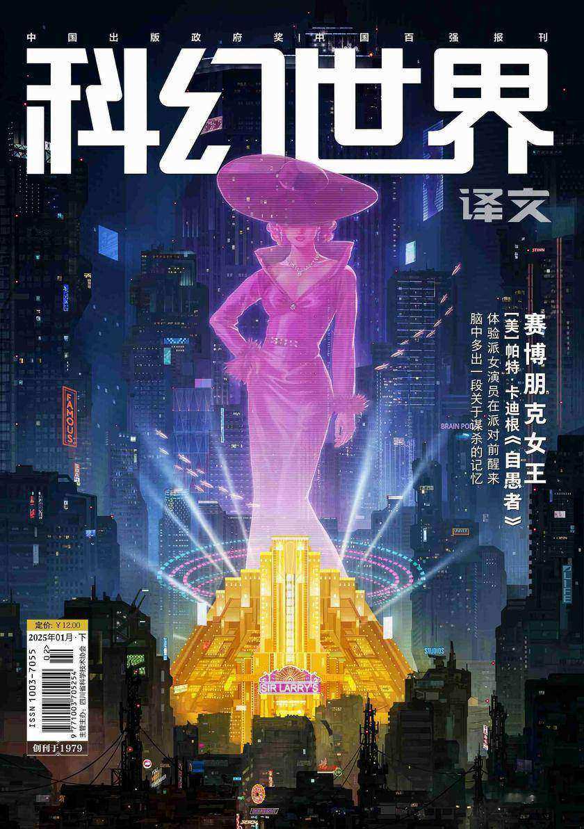 《科幻世界》(译文)2025年1期(电子杂志)