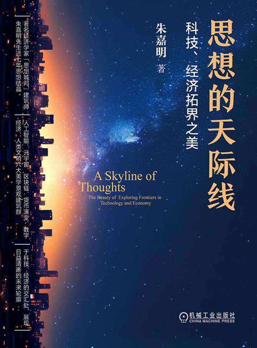 思想的天际线:科技、经济拓界之美