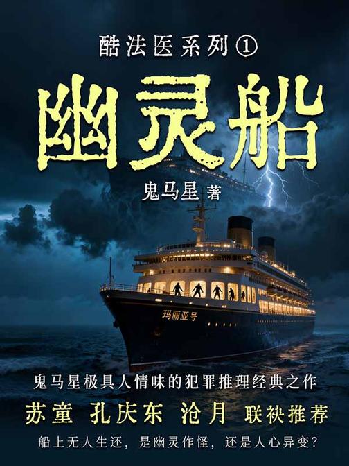 酷法医系列1·幽灵船