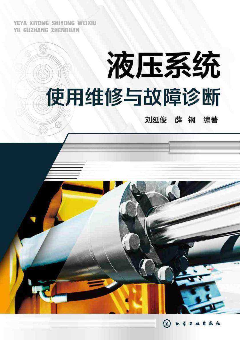 液压系统使用维修与故障诊断