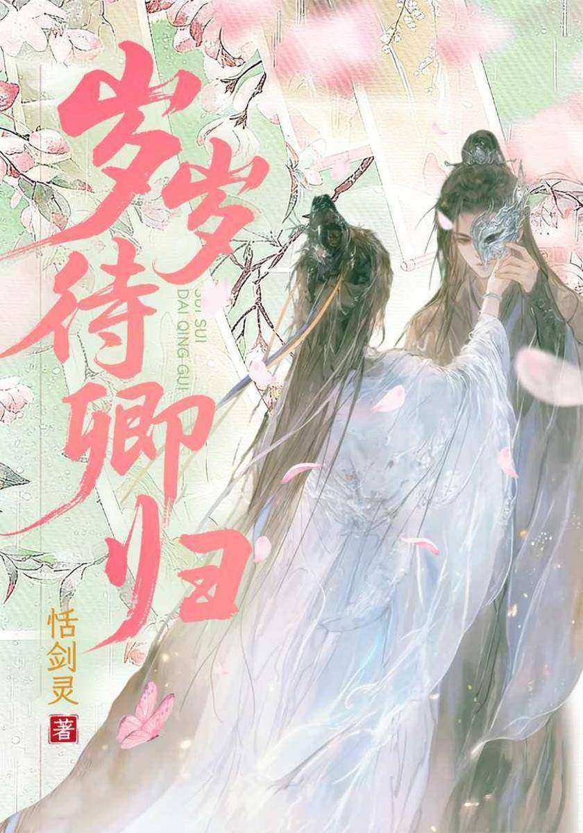 岁岁待卿归