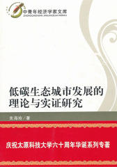 低碳生态城市发展的理论与实证研究