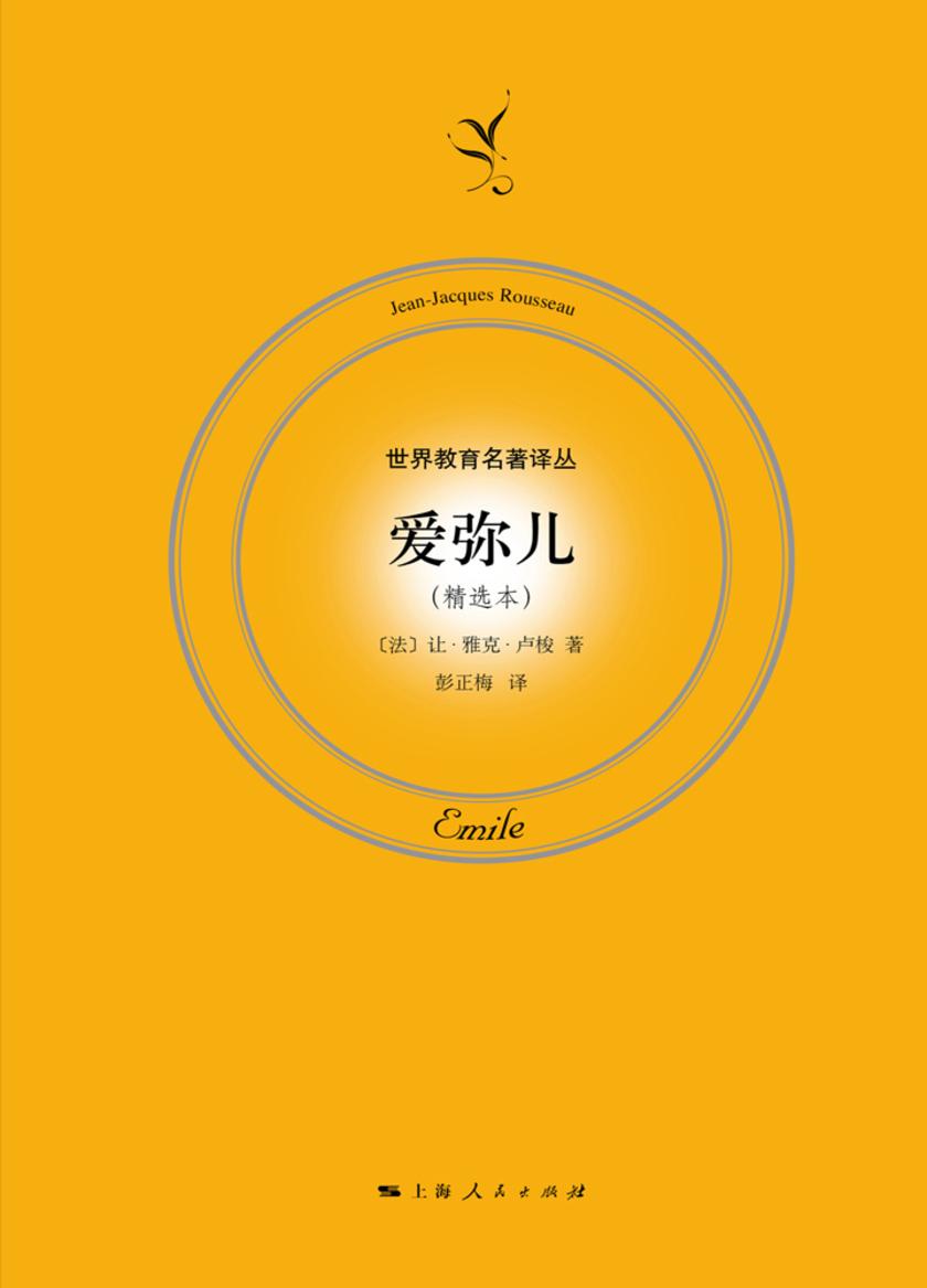 爱弥儿(精选本)