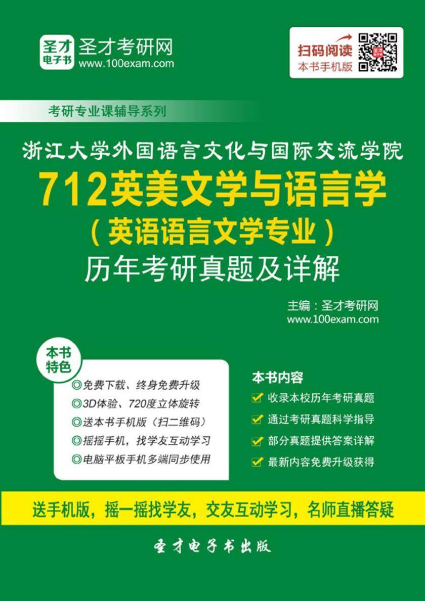 浙江大学外国语言文化与国际交流学院712英美文学与语言学(英语语言文学专业)历年考研真题及详解