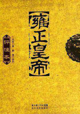 雍正皇帝（评注本）(全三册）