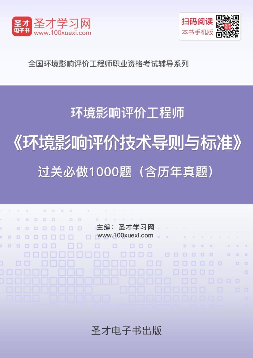 2017年环境影响评价工程师《环境影响评价技术导则与标准》过关必做1000题（含历年真题）