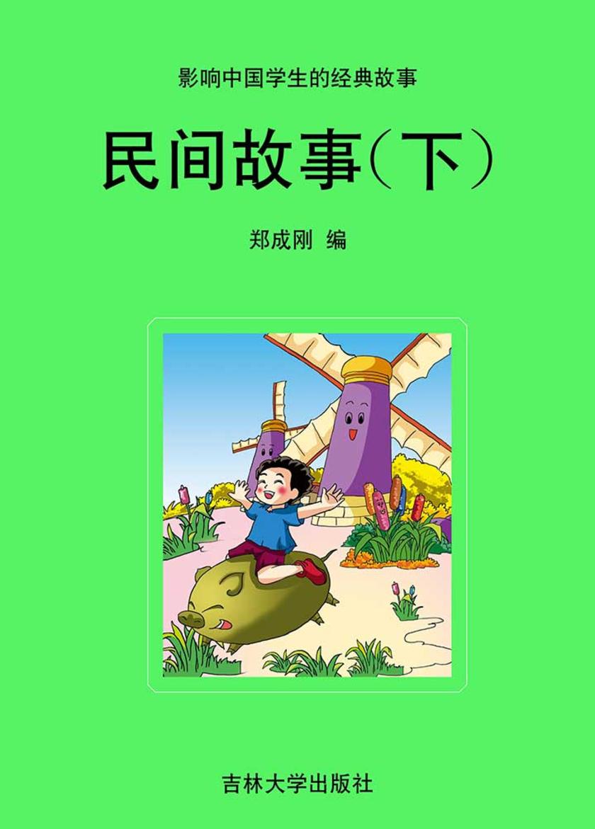 民间故事(下)