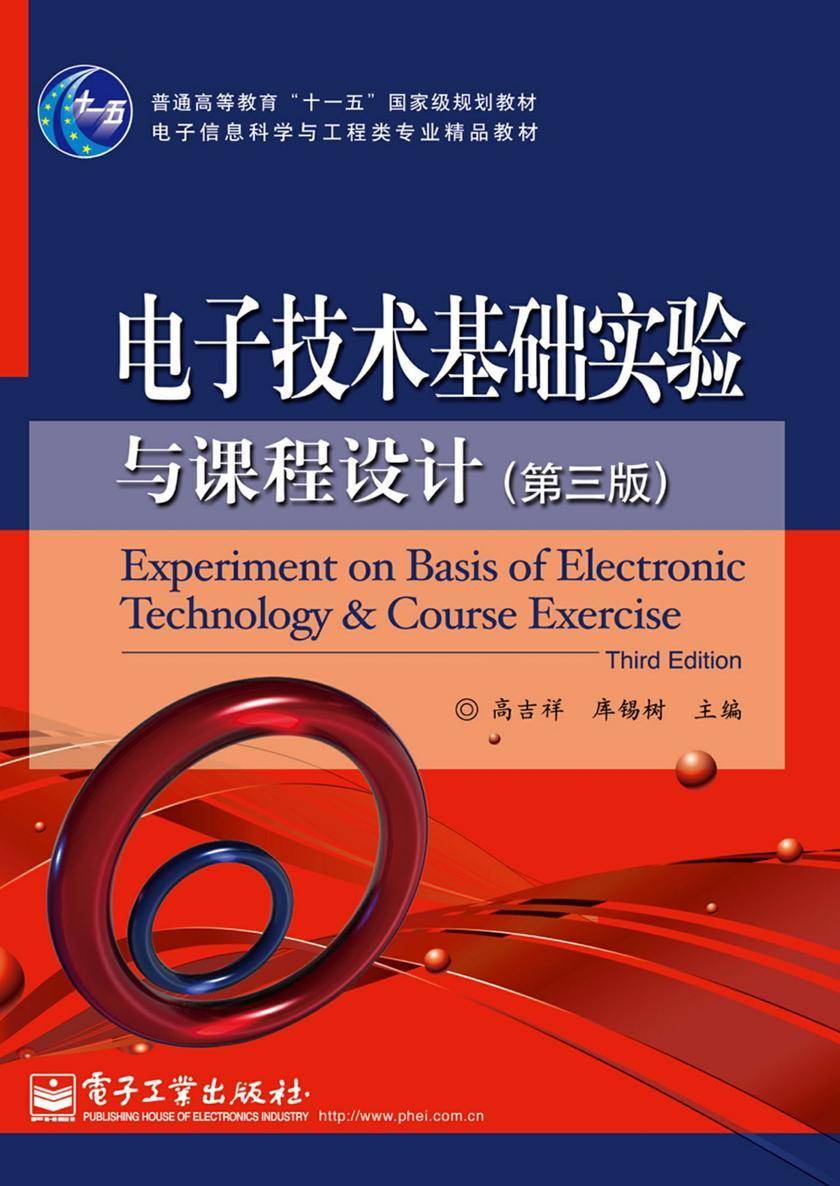 电子技术基础实验与课程设计(第三版)