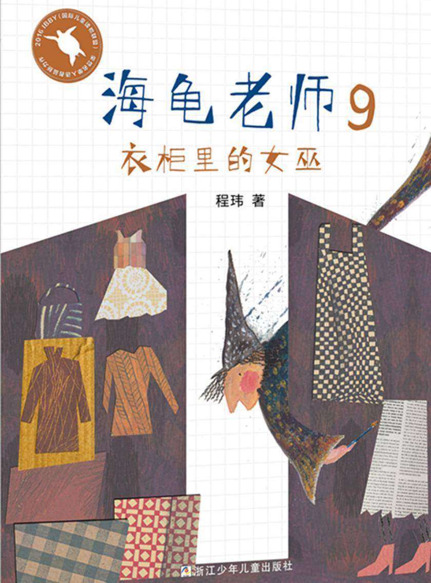 海龟老师9:衣柜里的女巫(海龟老师)