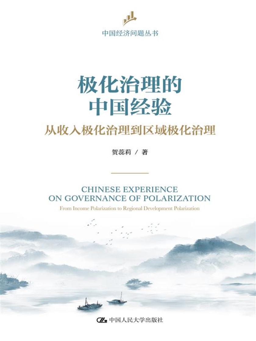 极化治理的中国经验:从收入极化治理到区域极化治理(中国经济问题丛书)