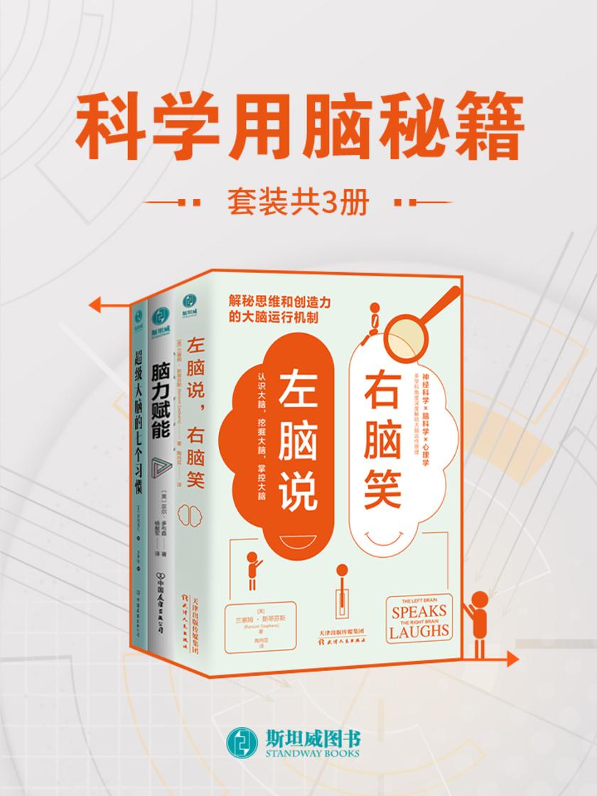 科学用脑秘籍(套装共3册)