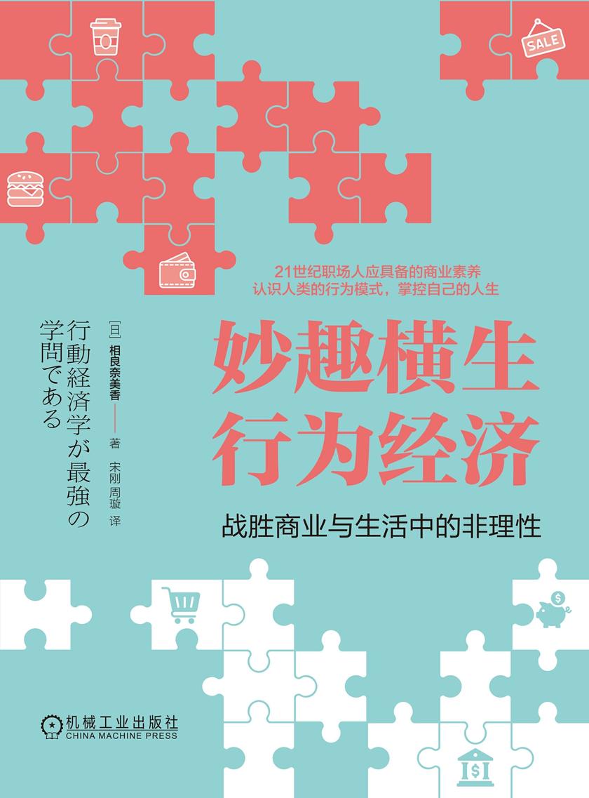 妙趣横生行为经济:战胜商业与生活中的非理性