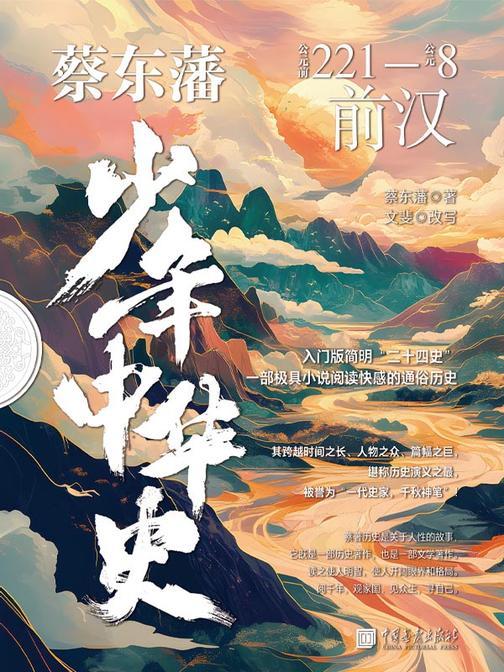 蔡东藩少年中华史. 前汉