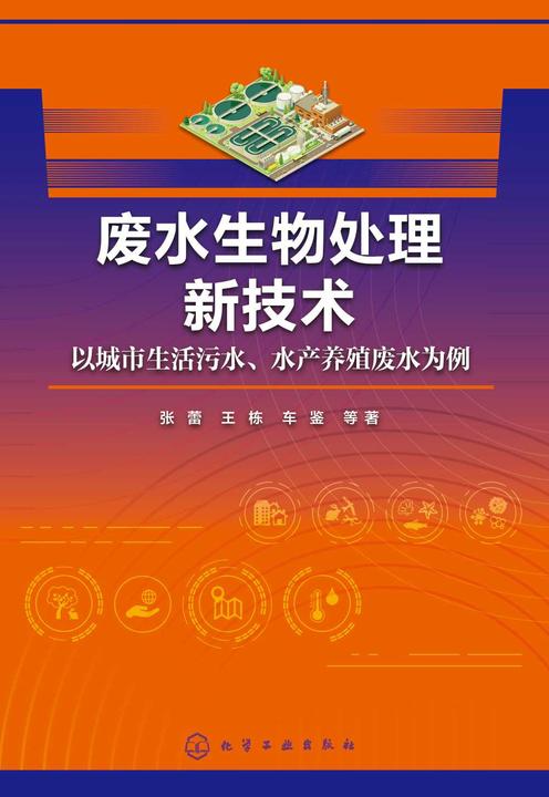 废水生物处理新技术——以城市生活污水、水产养殖废水为例