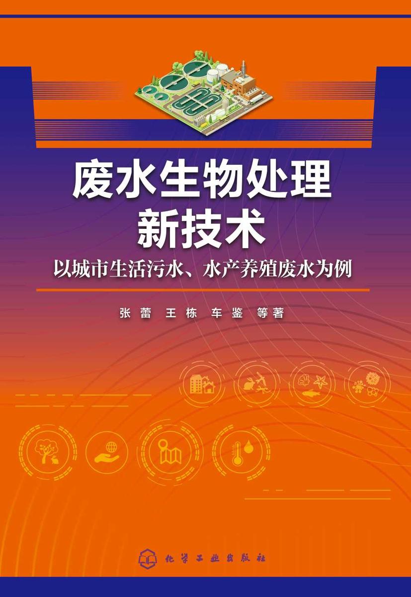 废水生物处理新技术——以城市生活污水、水产养殖废水为例