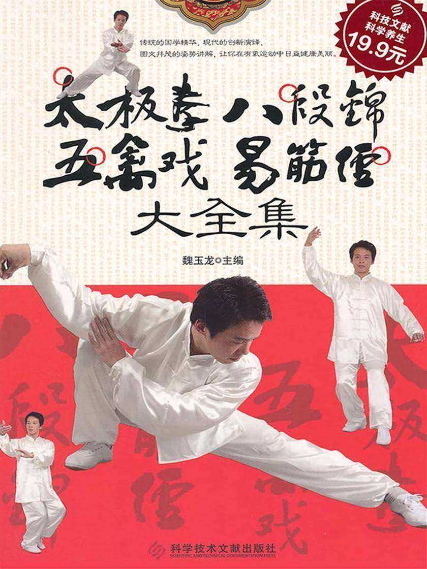 太极拳·八段锦·五禽戏·易筋经大全集
