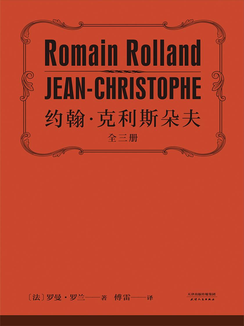 约翰·克利斯朵夫 : 全3册