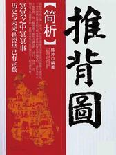 《推背图》简析