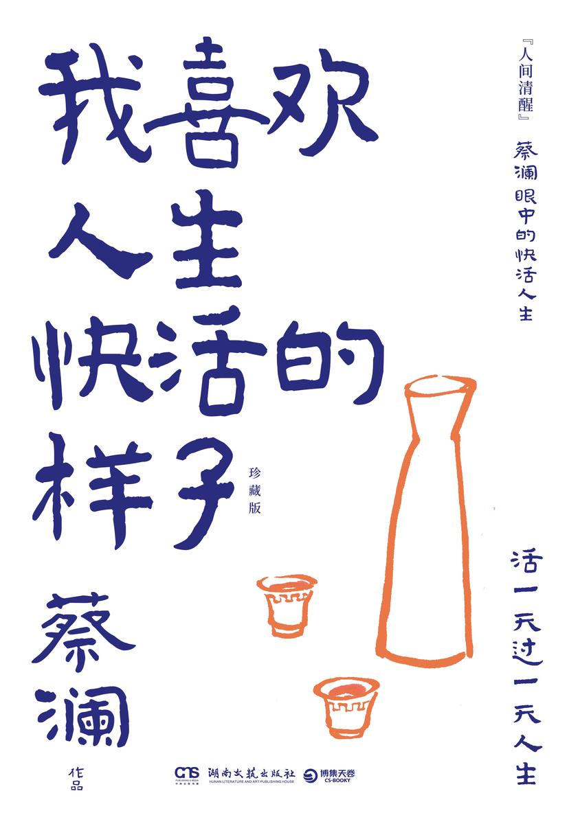 我喜欢人生快活的样子