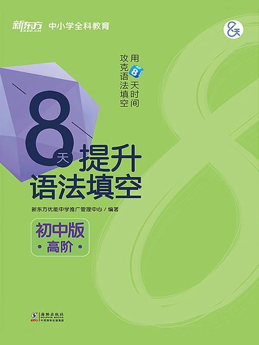 8天提升语法填空——初中版(高阶)