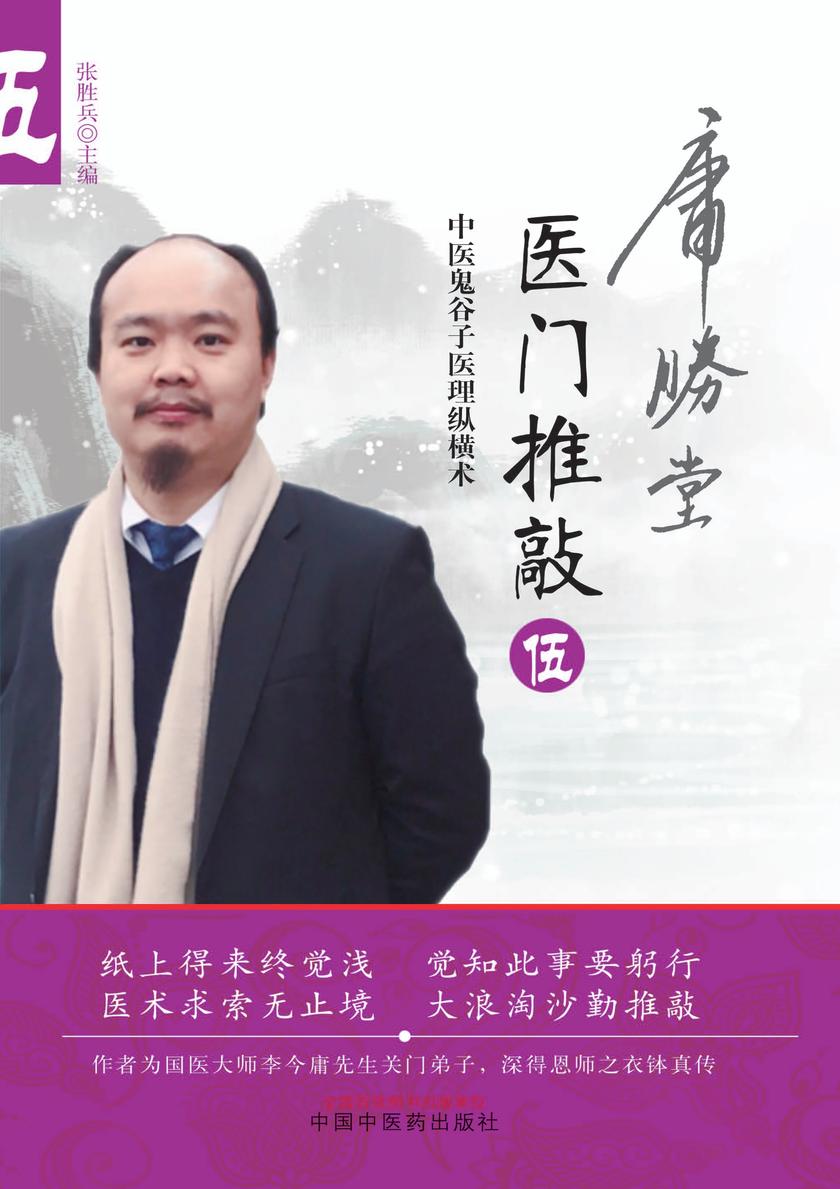 医门推敲:中医鬼谷子医理纵横术.伍