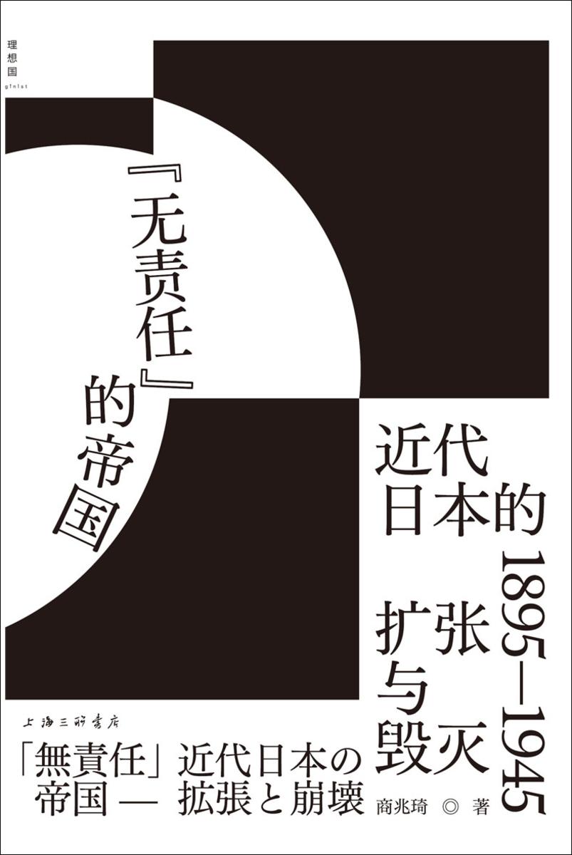 “无责任”的帝国:近代日本的扩张与毁灭 1895—1945