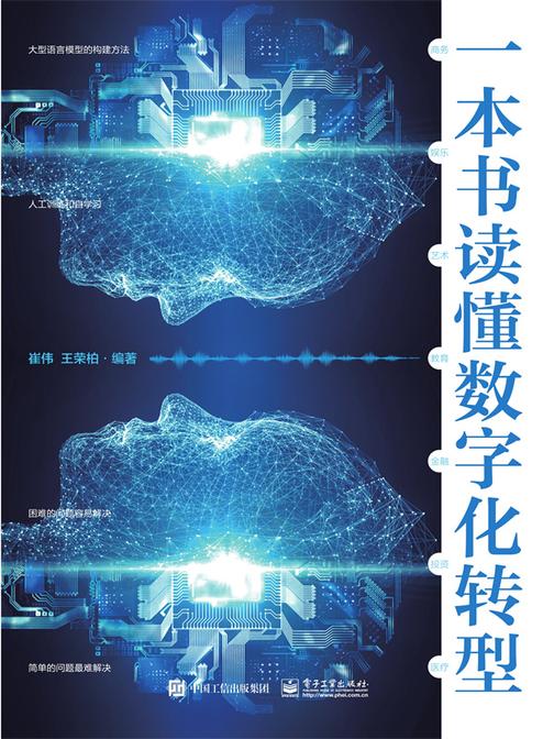 一本书读懂数字化转型