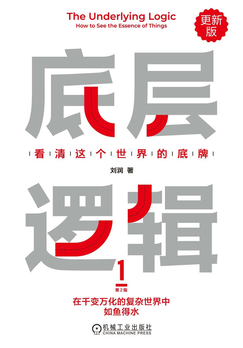 底层逻辑:看清这个世界的底牌 第2版