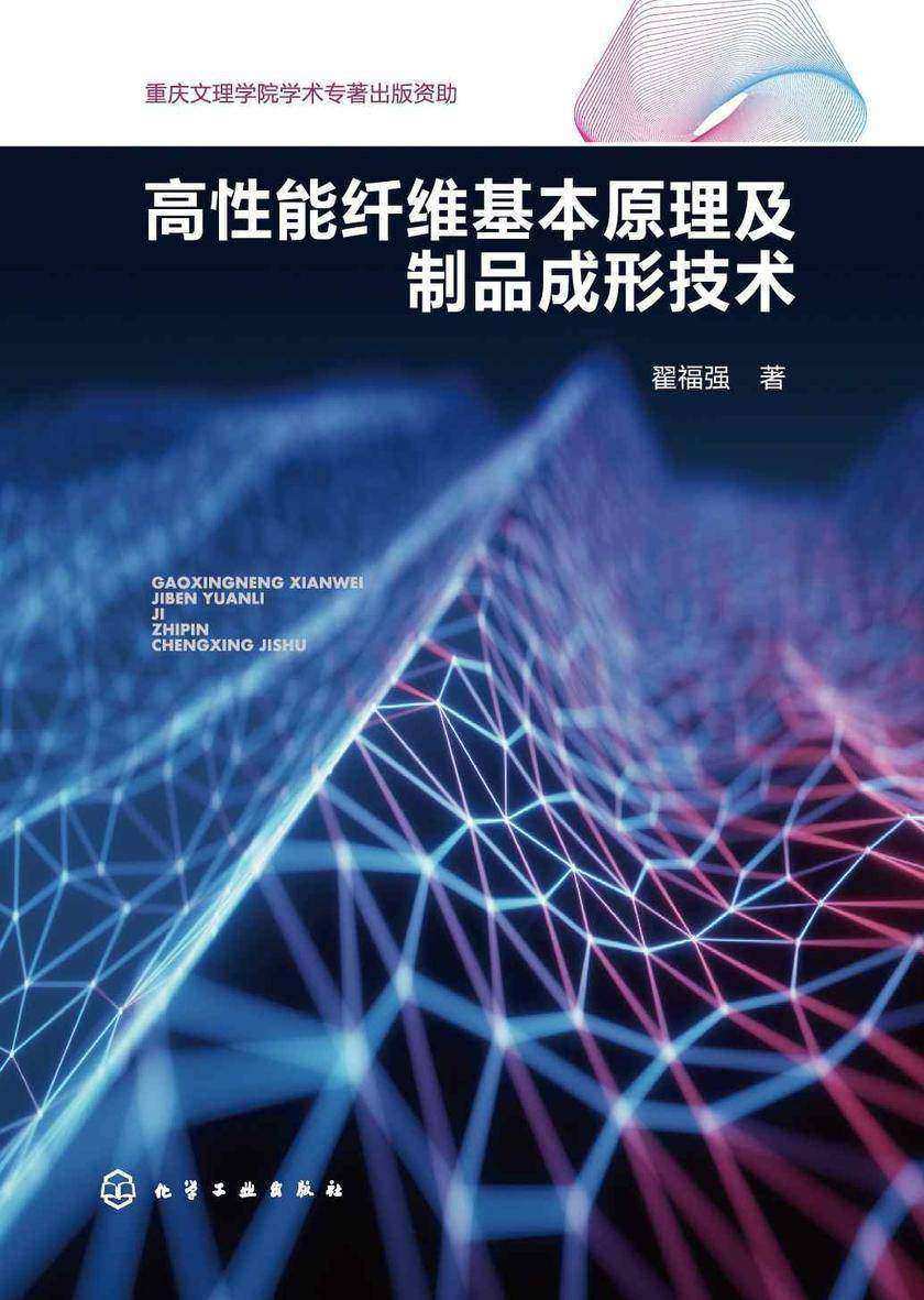 高性能纤维基本原理及制品成形技术